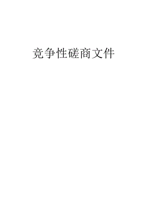农村集体经营性建设用地入市试点服务项目招标文件.docx