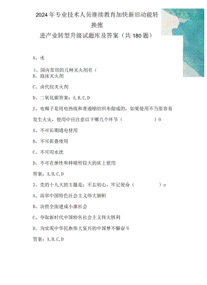 2024年专业技术人员继续教育加快新旧动能转换推进产业转型升级试题库及答案(共180题）.docx