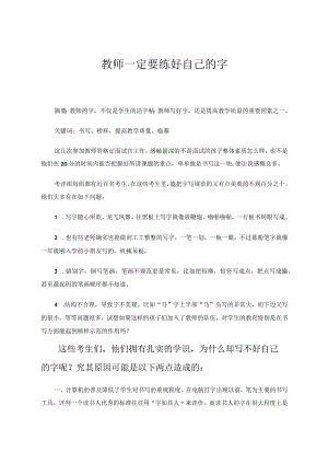 教师要练好自己的字论文.docx