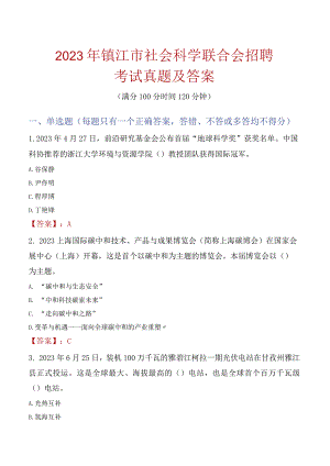 2023年镇江市社会科学联合会招聘考试真题及答案.docx