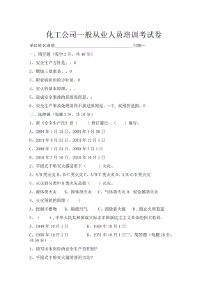 化工公司一般从业人员培训考试题.dox.docx
