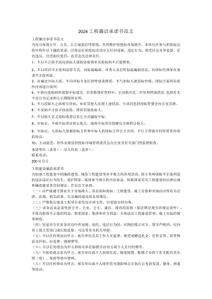 2024工程廉洁承诺书范文.docx