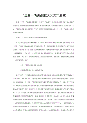 “三合一”场所的防灭火对策研究.docx