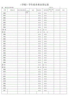 学生宿舍来访登记表.docx