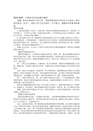 2024-2025一些事业单位面试题及解析.docx