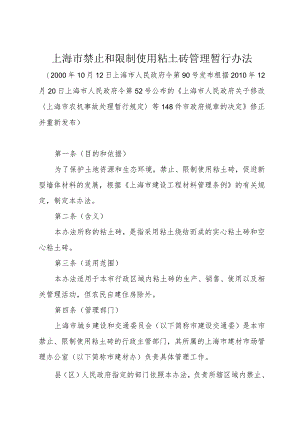 《上海市禁止和限制使用粘土砖管理暂行办法》（根据2010年12月20日上海市人民政府令第52号修正）.docx