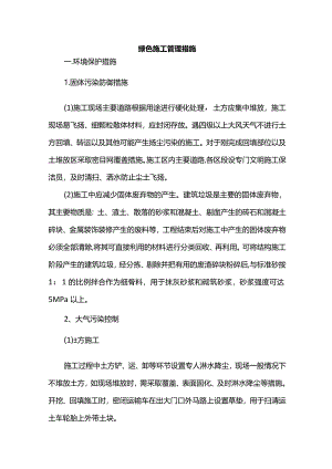 绿色施工管理措施.docx