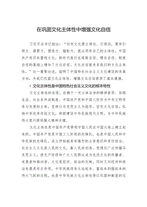 在巩固文化主体性中增强文化自信.docx