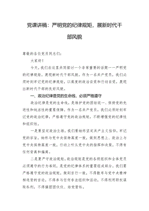 党课讲稿：严明党的纪律规矩展新时代干部风貌.docx