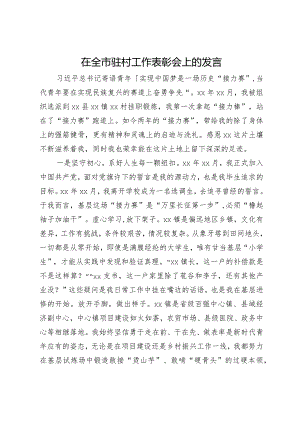 在全市驻村工作表彰会上的发言.docx