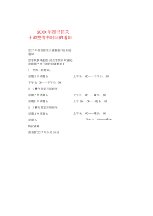 20XX年图书馆关于调整借书时间的通知.docx
