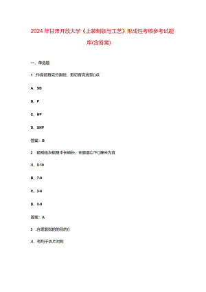 2024年甘肃开放大学《上装制版与工艺》形成性考核参考试题库（含答案）.docx