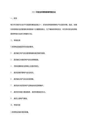 2024年安全供用电管理考核办法.docx