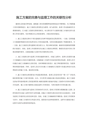施工方案的完善与监理工作的关联性分析.docx