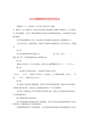 2020房屋抵押合同范文.docx