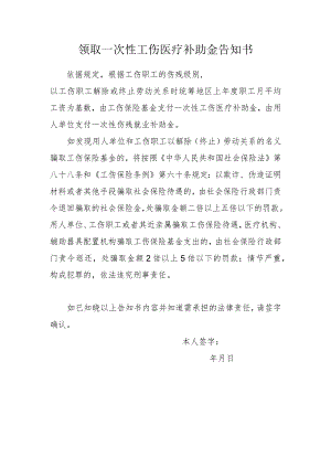 领取一次性工伤医疗补助金告知书.docx