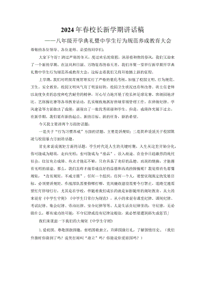 2024年春校长新学期讲话稿（八年级）.docx
