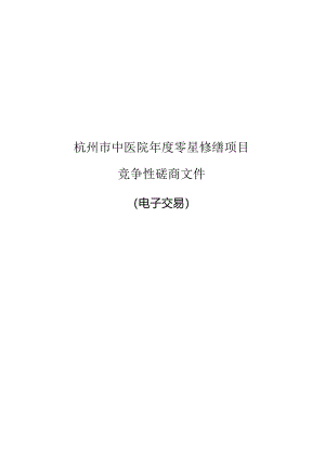 中医院年度零星修缮项目招标文件.docx