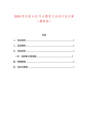 2024党支部1-12月主题党日活动计划方案（最新版）.docx