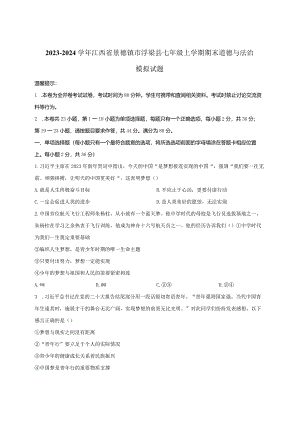 2023-2024学年江西省景德镇市浮梁县七年级上册期末道德与法治模拟试题（附解析）.docx