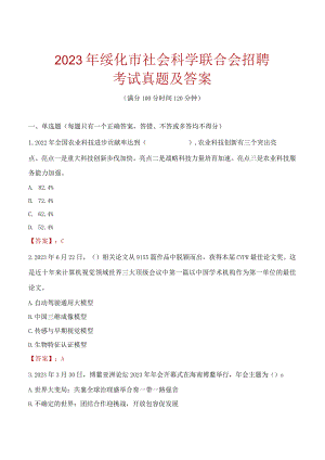 2023年绥化市社会科学联合会招聘考试真题及答案.docx