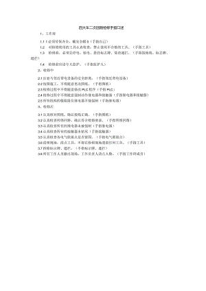 四大车二次回路检修手指口述.docx