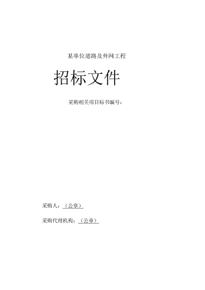 XX机构道路及外网工程招标文件.docx