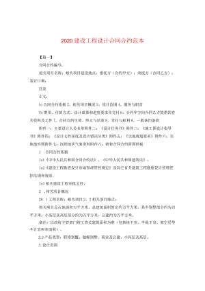 2024建设工程设计合同合约例文.docx