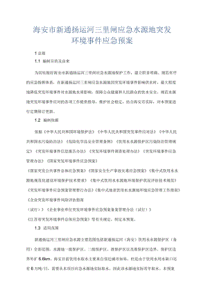 海安市新通扬运河三里闸应急水源地突发环境事件应急预案.docx