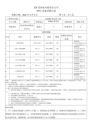 XX送变电有限责任公司材料及设备采购计划（2024年）.docx