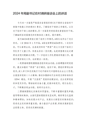 2024年局副书记在村调研座谈会上的讲话.docx