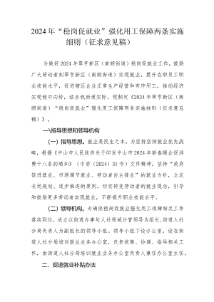 2024年“稳岗促就业”强化用工保障两条实施细则（征求意见稿）.docx