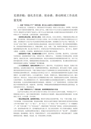 党课讲稿：强化责任感、使命感推动财政工作高质量发展.docx