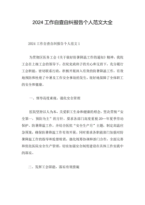 2024工作自查自纠报告个人范文大全.docx
