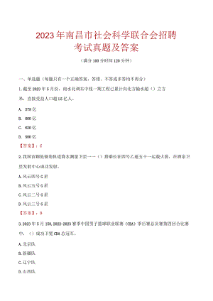 2023年南昌市社会科学联合会招聘考试真题及答案.docx