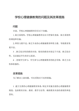 学校心理健康教育的问题及其改革措施.docx