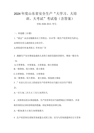 2024年度山东省安全生产“大学习、大培训、大考试”考试卷（含答案）.docx
