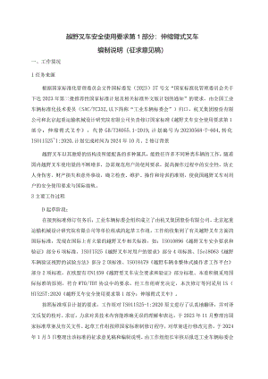 《越野叉车安全使用要求第1部分：伸缩臂式叉车》编制说明.docx
