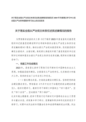 （2篇）关于落实全面从严治党主体责任述责述廉情况的报告集体学习会上的交流发言.docx