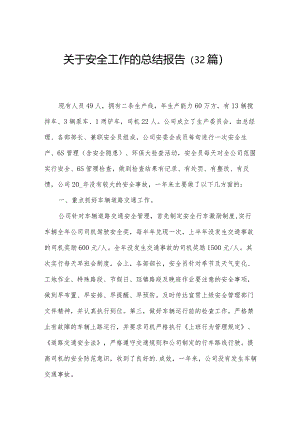 关于安全工作的总结报告（32篇）.docx