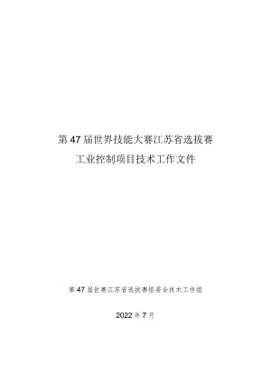 47届江苏省省赛工业控制项目技术工作文件.docx