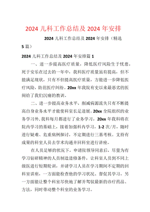 2024儿科工作总结及2024年计划.docx
