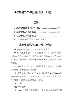生态环境工作综述材料汇编（4篇）.docx