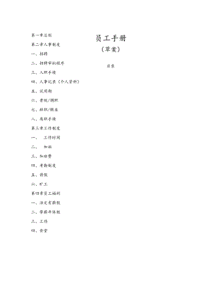XX制品企业员工管理管控手册.docx
