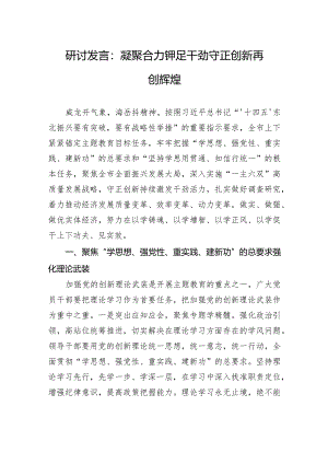 研讨发言：凝聚合力铆足干劲守正创新再创辉煌.docx