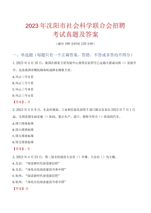 2023年沈阳市社会科学联合会招聘考试真题及答案.docx