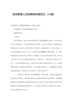 安保管理人员竞聘演讲稿范文（33篇）.docx