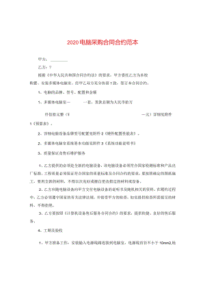 2020电脑采购合同范本.docx