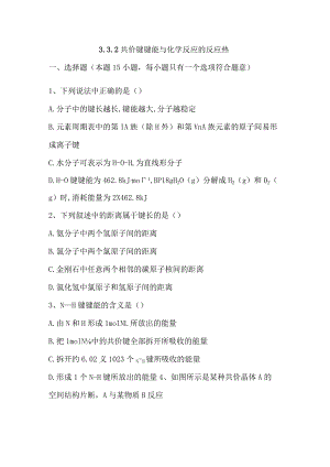 2023-2024学年苏教版新教材选择性必修二专题3第三单元共价键共价晶体（第1课时）作业.docx