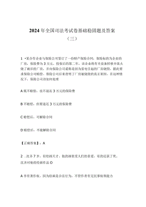 2024年全国司法考试卷基础稳固题及答案（三）.docx